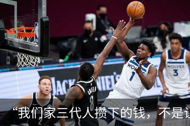 “我们家三代人攒下的钱，不是让你去给别人家扶贫的”残忍又清醒