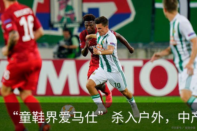 “童鞋界爱马仕”杀入户外，中产小孩的钱太好赚了