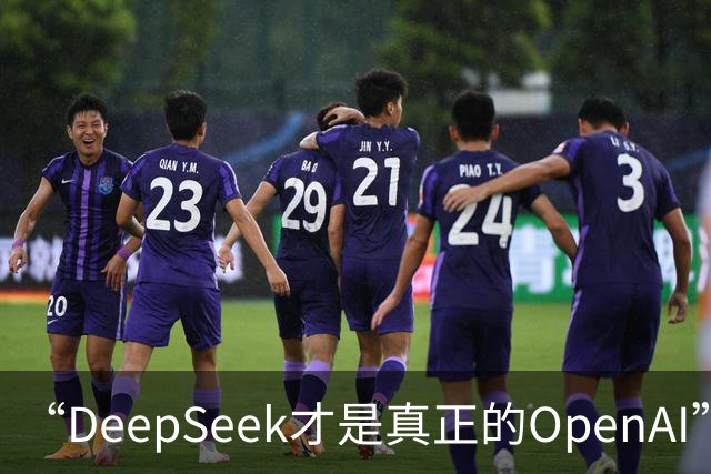 “DeepSeek才是真正的OpenAI”