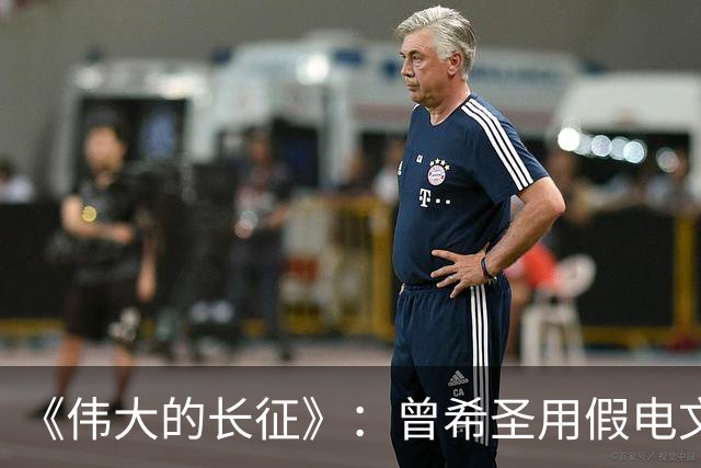 《伟大的长征》：曾希圣用假电文迷惑敌人确实是神来之笔，但有一点想不明白！