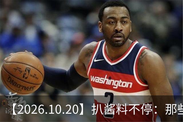【2026.10.20】扒酱料不停：那些你不知道的八卦一二三