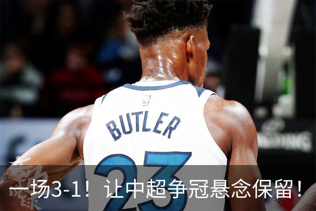 一场3-1！让中超争冠悬念保留！英博仅追榜首，蓉城压力又来了！