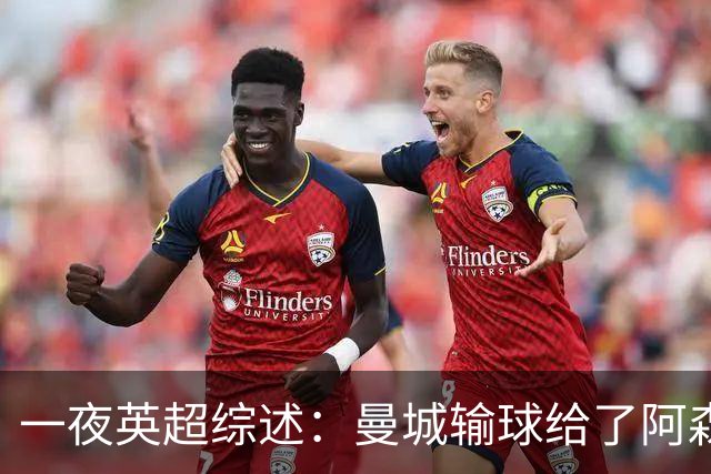 一夜英超综述：曼城输球给了阿森纳机会，切尔西输热刺惹球迷不满