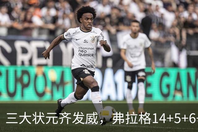 三大状元齐发威，弗拉格14+5+6+3欧文24分，独行侠大胜步行者