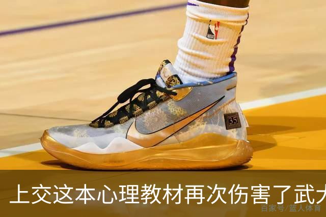 上交这本心理教材再次伤害了武大肖同学