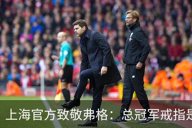 上海官方致敬弗格：总冠军戒指是对他最好的认可 愿他未来顺利