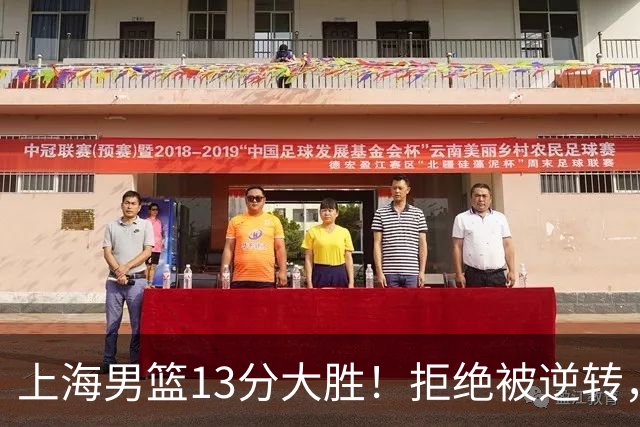 上海男篮13分大胜！拒绝被逆转，张镇麟大爆发，古德温14助攻