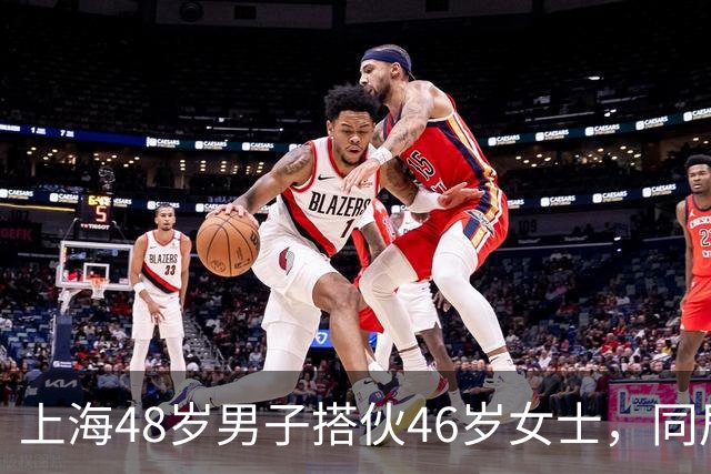 上海48岁男子搭伙46岁女士，同居首晚立规矩：同房必须先签协议