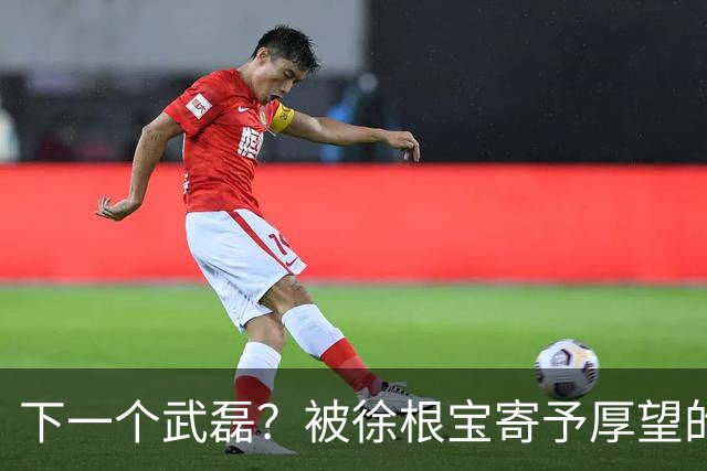 下一个武磊？被徐根宝寄予厚望的崇明新核欧阳嘉鑫会是武磊接班人吗