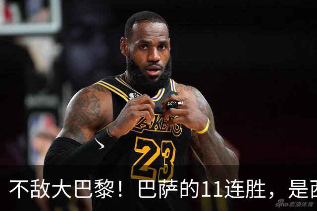 不敌大巴黎！巴萨的11连胜，是西甲“温室”里养出的最大幻觉？
