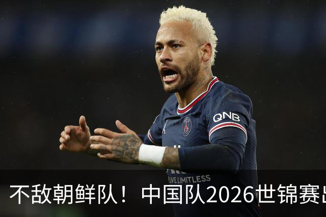 不敌朝鲜队！中国队2026世锦赛出师不利，统治力已出现下滑？