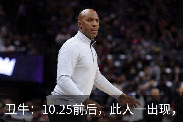 丑牛：10.25前后，此人一出现，你的前程恐将毁于一旦