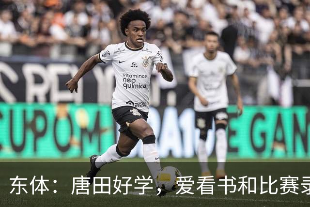 东体：唐田好学，爱看书和比赛录像，经常研究青少年队员