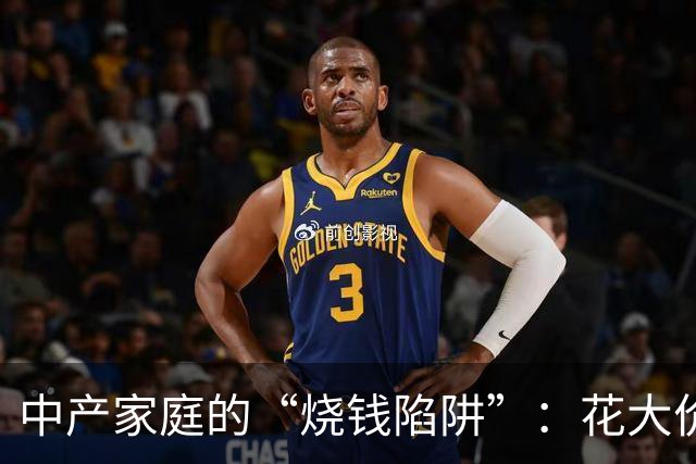 中产家庭的“烧钱陷阱”：花大价钱给孩子“预制”人生