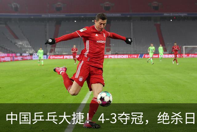 中国乒乓大捷！4-3夺冠，绝杀日本松岛美空，杜韩静3小将豪夺3冠