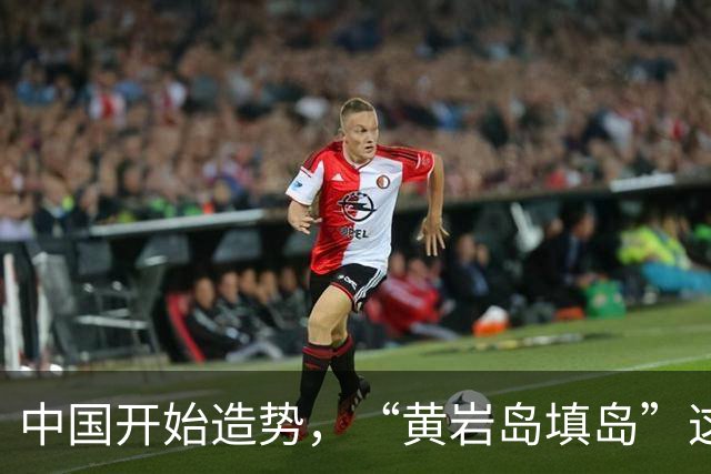 中国开始造势，“黄岩岛填岛”这5个字，会让菲律宾付出惨痛代价