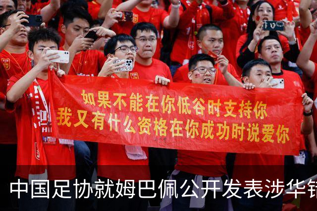 中国足协就姆巴佩公开发表涉华错误言论发声
