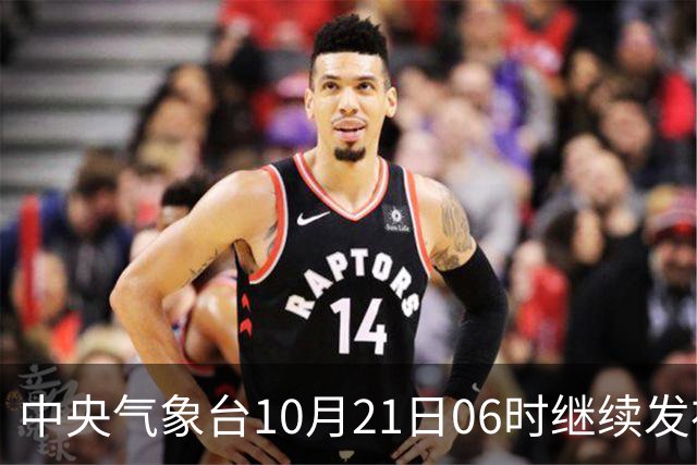 中央气象台10月21日06时继续发布台风蓝色预警