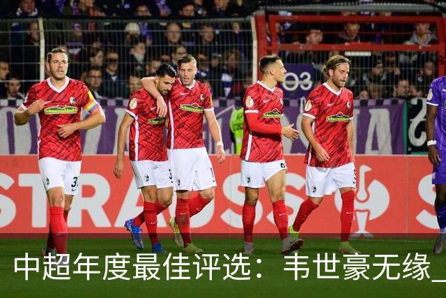 中超年度最佳评选：韦世豪无缘 30人入围金球奖5人争金帅