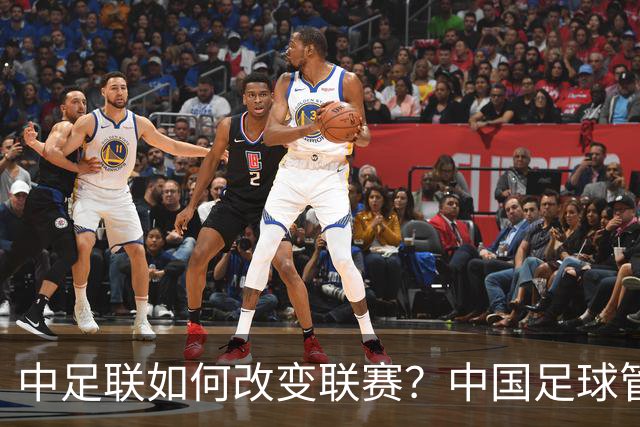中足联如何改变联赛？中国足球管理体制重大变革