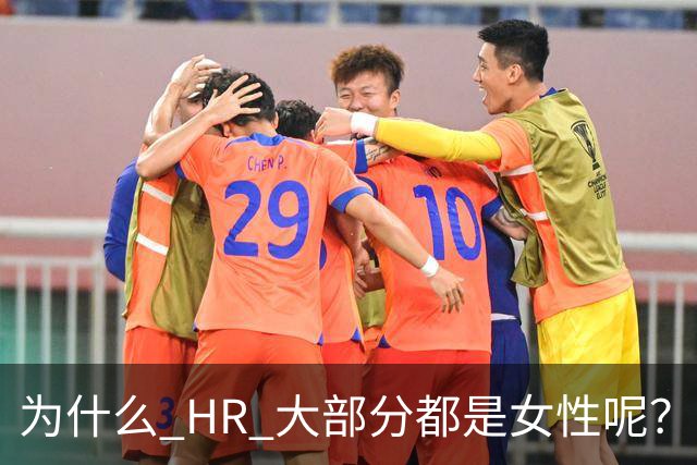 为什么 HR 大部分都是女性呢？网友：这行，是没被男的当成战场