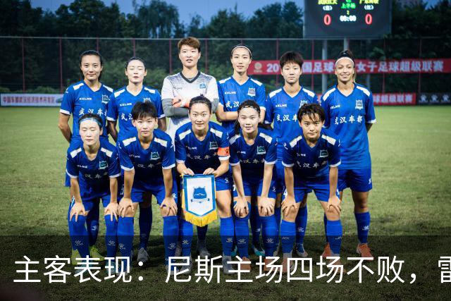主客表现：尼斯主场四场不败，雷恩客场难求一胜