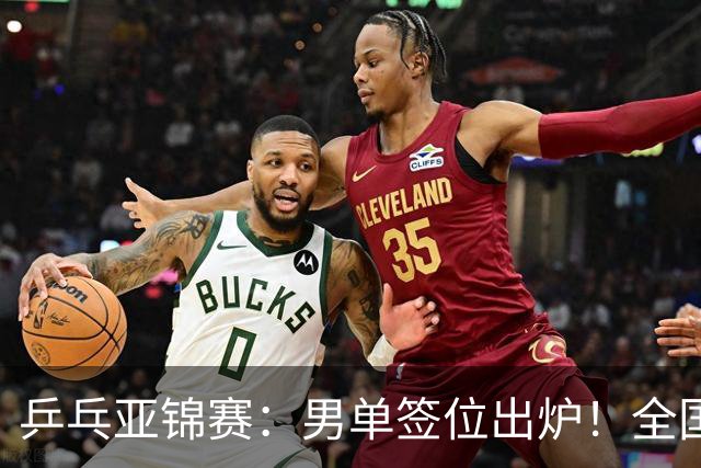 乒乓亚锦赛：男单签位出炉！全国冠军或对决张本，两人与松岛同区