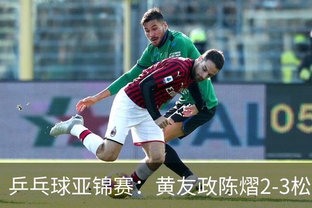 乒乓球亚锦赛：黄友政/陈熠2-3松岛辉空/张本美和 混双摘银