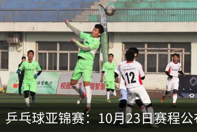 乒乓球亚锦赛：10月23日赛程公布！国乒冲击冠军，与张本美和再战