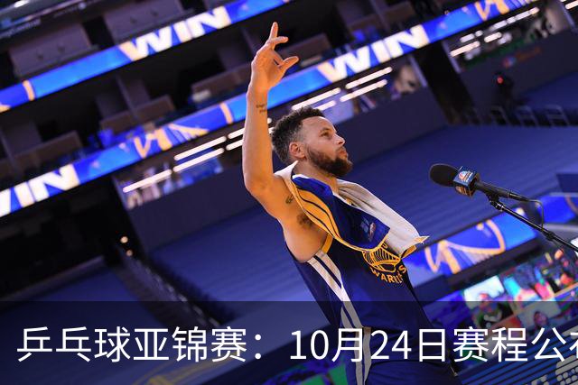 乒乓球亚锦赛：10月24日赛程公布！国乒冲击4强，1人双战张本智和