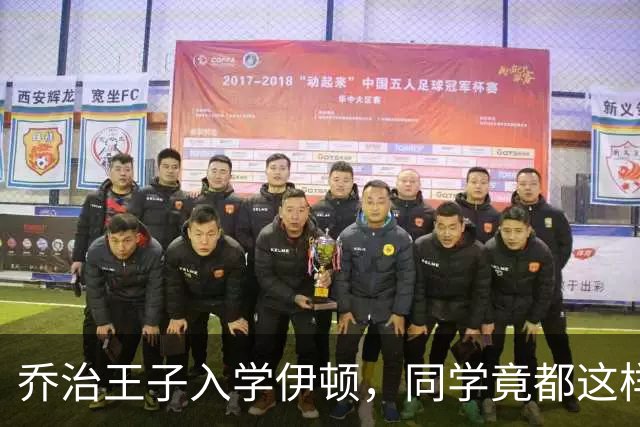 乔治王子入学伊顿，同学竟都这样叫他！夏洛特公主昵称也曝光！