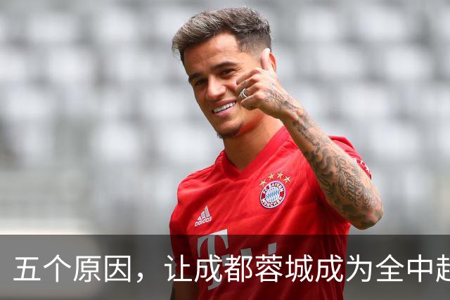 五个原因，让成都蓉城成为全中超公敌，球迷不愿看到他们夺冠
