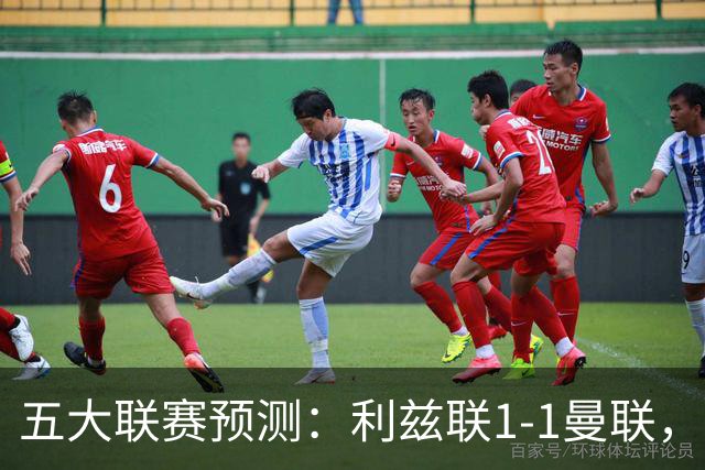 五大联赛预测：利兹联1-1曼联，皇马3-2塞维利亚，尤文1-1拉齐奥