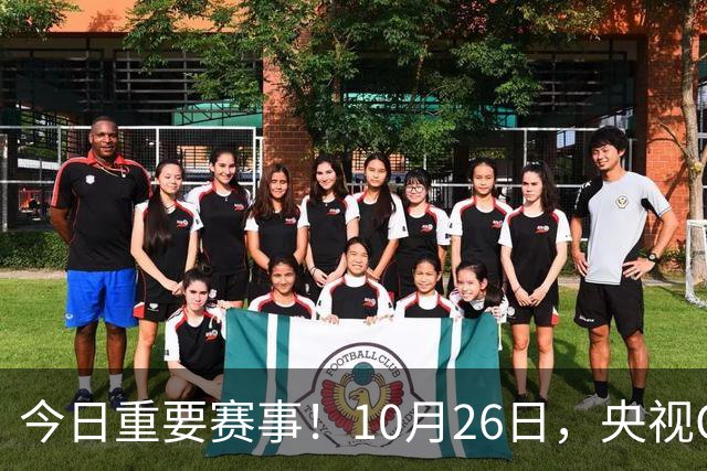 今日重要赛事！10月26日，央视CCTV5、CCTV5+节目表