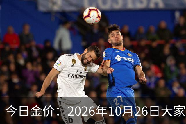 今日金价：2026年10月26日大家做好准备！接下来，黄金可能历史重演
