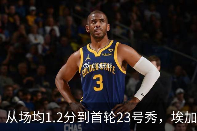 从场均1.2分到首轮23号秀，埃加福熬过了最难受的两年