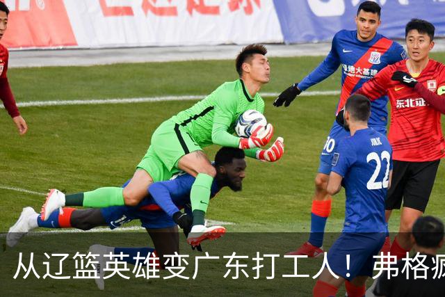 从辽篮英雄变广东打工人！弗格疯狂示好宏远，却遭白矮排挤？