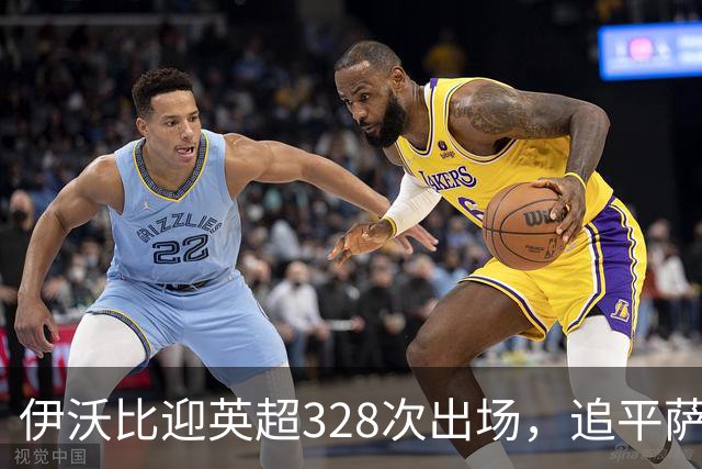 伊沃比迎英超328次出场，追平萨拉赫并列出场第二多的非洲球员