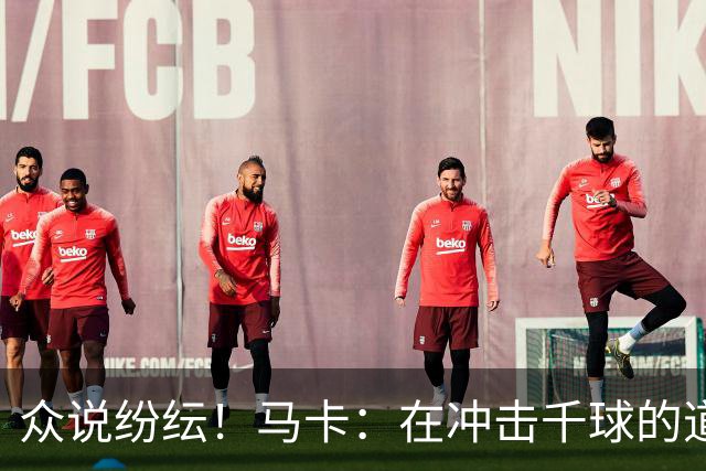 众说纷纭！马卡：在冲击千球的道路上，C罗又遇到一粒"幽灵进球"