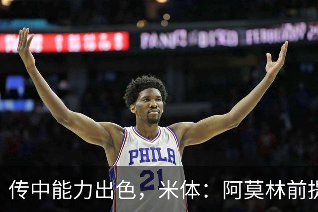 传中能力出色，米体：阿莫林前提巴尔泰萨吉能放大他的优势