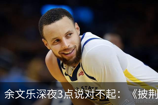 余文乐深夜3点说对不起：《披荆斩棘》表演，最后一句没唱完
