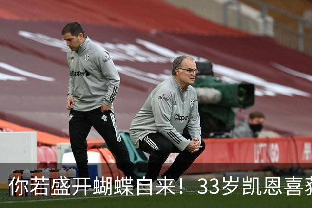 你若盛开蝴蝶自来！33岁凯恩喜获金球 只因他身上那些宝贵品质