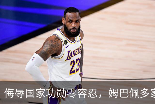 侮辱国家功勋零容忍，姆巴佩多家代言终止，玩笑不是借口