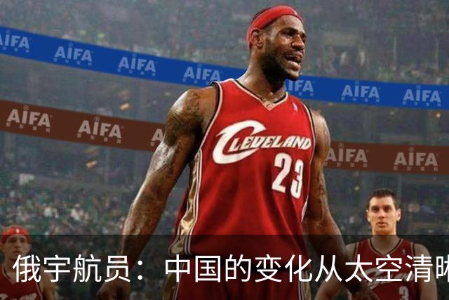俄宇航员：中国的变化从太空清晰可见