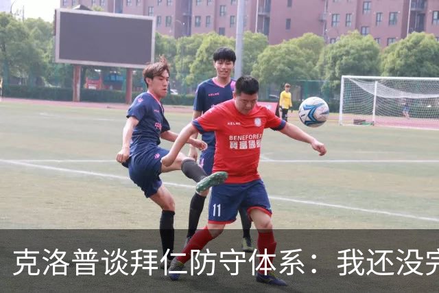 克洛普谈拜仁防守体系：我还没完全看懂，凯恩的角色让我困惑