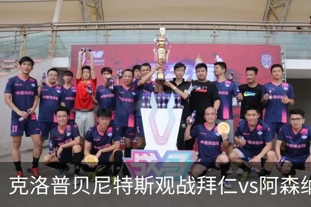 克洛普贝尼特斯观战拜仁vs阿森纳时拥抱，两人都率利物浦拿过欧冠