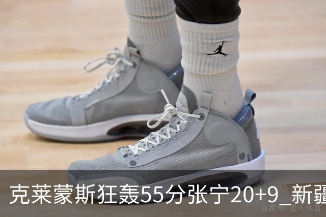 克莱蒙斯狂轰55分张宁20+9 新疆大胜山西3连胜