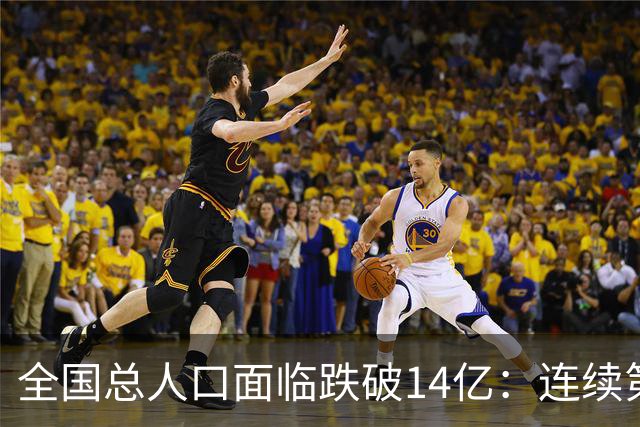 全国总人口面临跌破14亿：连续第四年负增长，人口拐点已经到来！
