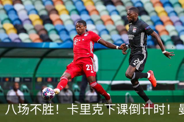 八场不胜！卡里克下课倒计时！曼联的最优解早就摆在眼前