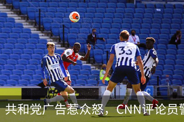 共和党广告惹众怒，CNN评论员警告：会反噬自己人